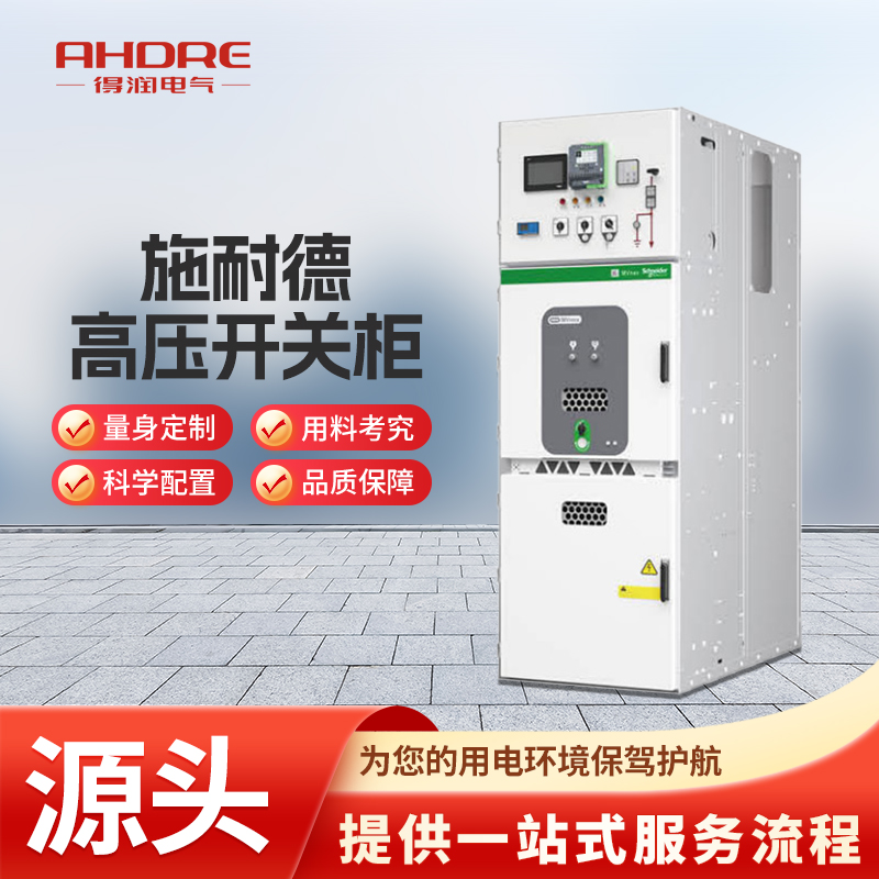 施耐德MVnex高壓開關柜