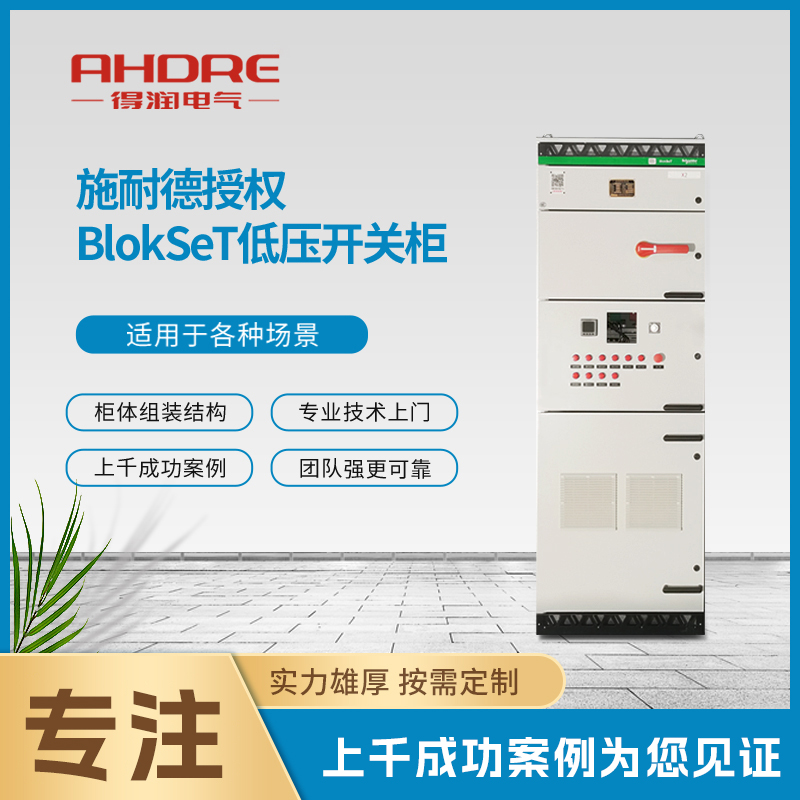 施耐德低壓開關(guān)柜BlokSeT