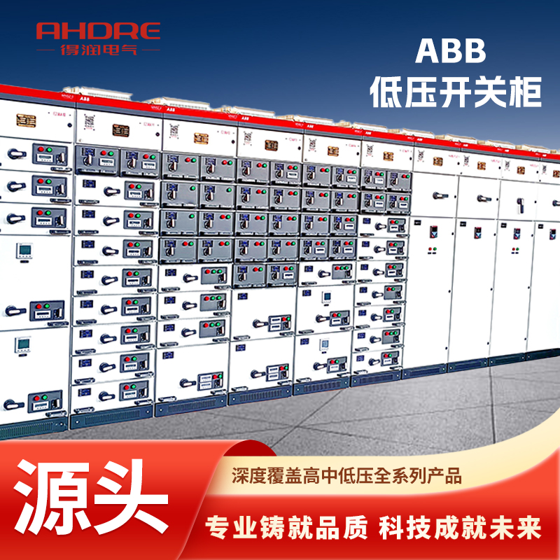 ABB低壓開(kāi)關(guān)柜MNS2.0