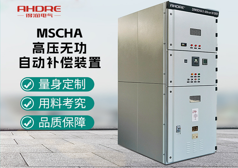 MSCHA高壓無功自動(dòng)補(bǔ)償裝置