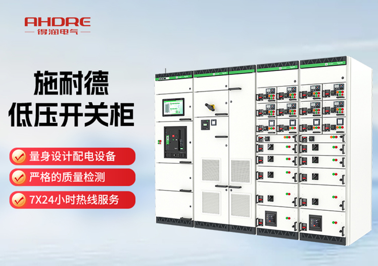 施耐德BlokSeT低壓開(kāi)關(guān)柜