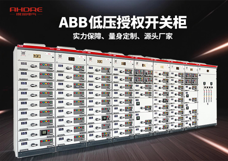 ABB MNS2.0低壓授權(quán)開關(guān)柜