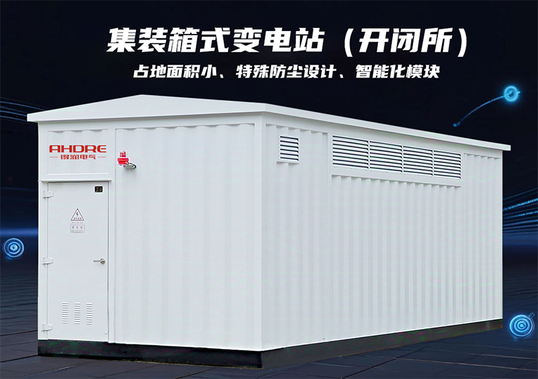 集裝箱式變電站(開閉所)