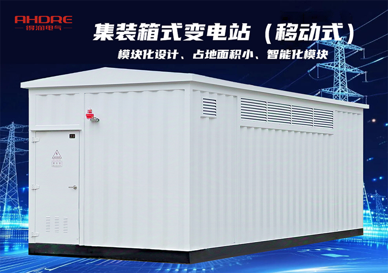 集裝箱式變電站(移動式)