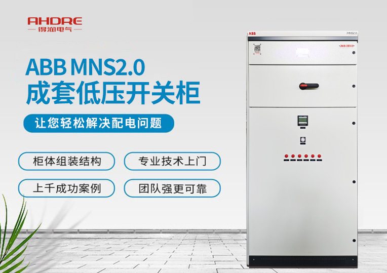 ABB MNS2.0低壓開關(guān)柜