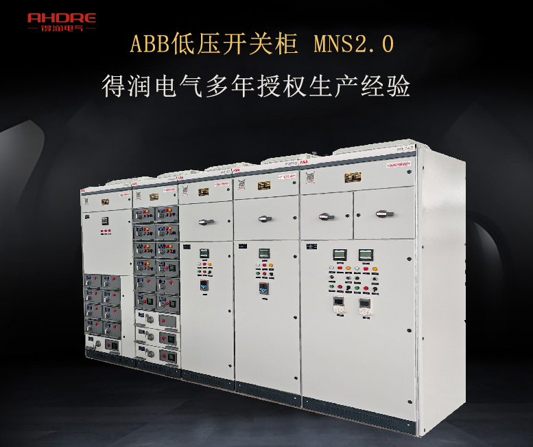 ABB低壓開關柜MNS2.0