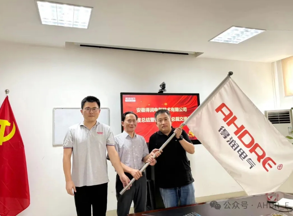 換季傳新，砥礪前行丨得潤(rùn)電氣2024年輪值總裁交接儀式圓滿完成