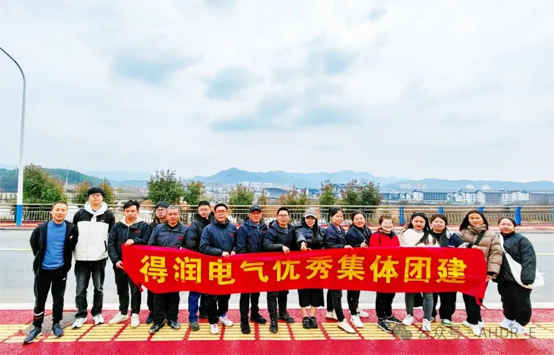 得潤電氣集體團建 得潤電氣集體團建