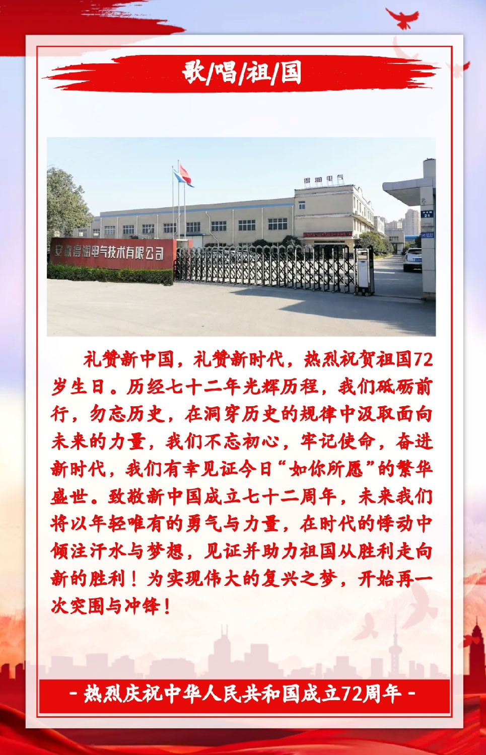 安徽得潤電氣祝祖國72周年華誕，祝同胞們節(jié)日快樂！