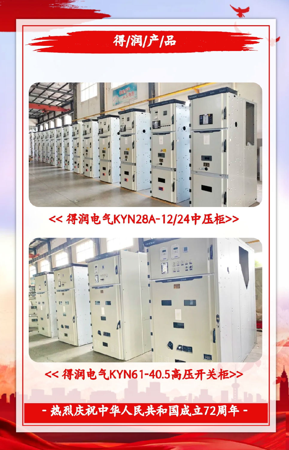 安徽得潤電氣祝祖國72周年華誕，祝同胞們節(jié)日快樂！