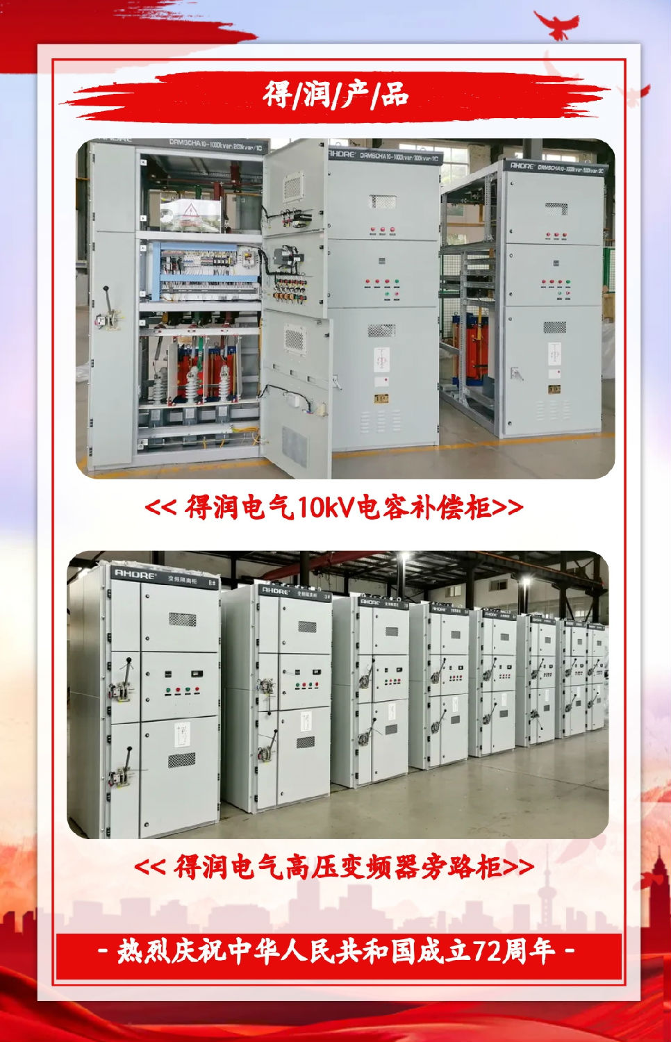 安徽得潤電氣祝祖國72周年華誕，祝同胞們節(jié)日快樂！