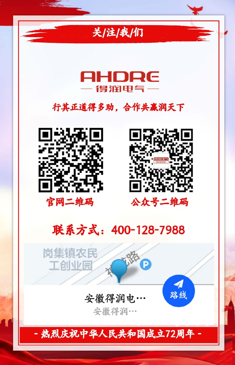 安徽得潤電氣祝祖國72周年華誕，祝同胞們節(jié)日快樂！