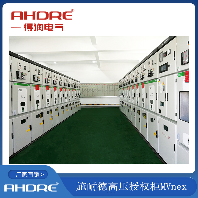 施耐德高壓柜 得潤電氣授權(quán)生產(chǎn) 400-128-7988 施耐德高壓柜 得潤電氣授權(quán)生產(chǎn) 400-128-7988