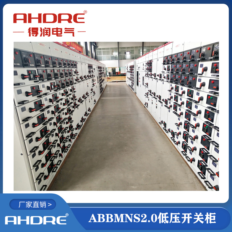 ABB授權(quán)柜MNS2.0 得潤電氣生產(chǎn) 400-128-7988 ABB授權(quán)柜MNS2.0 得潤電氣生產(chǎn) 400-128-7988