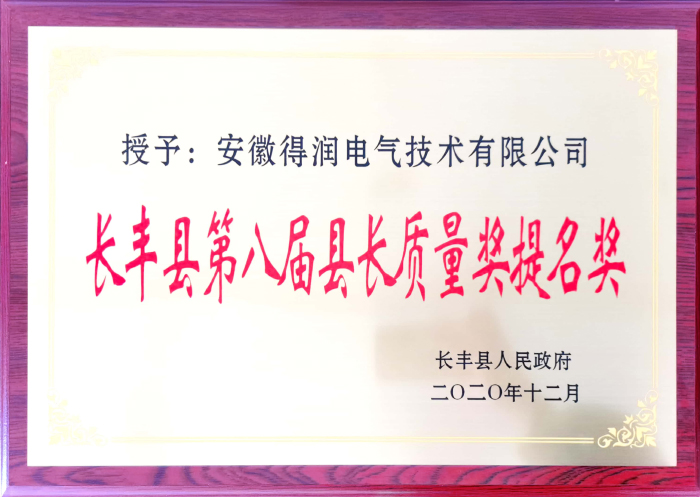 長豐縣質(zhì)量獎提名獎.jpg 長豐縣質(zhì)量獎提名獎.jpg