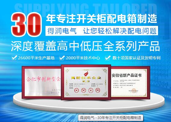 得潤電氣 電氣成套設備廠家 咨詢熱線:4000551777 QQ:3176885416 得潤電氣 電氣成套設備廠家 咨詢熱線:4000551777 QQ:3176885416