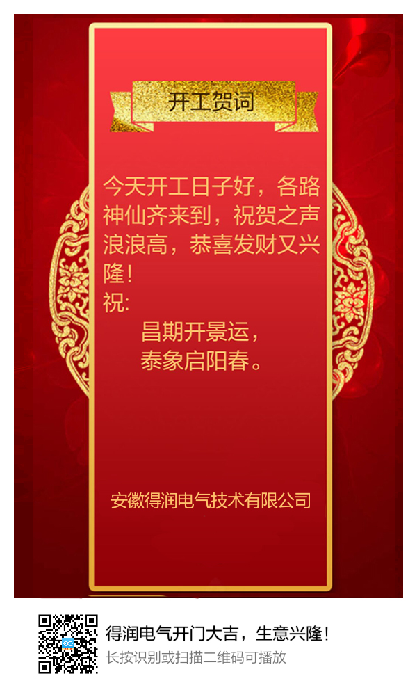 安徽得潤電氣開門大吉，生意興隆！
