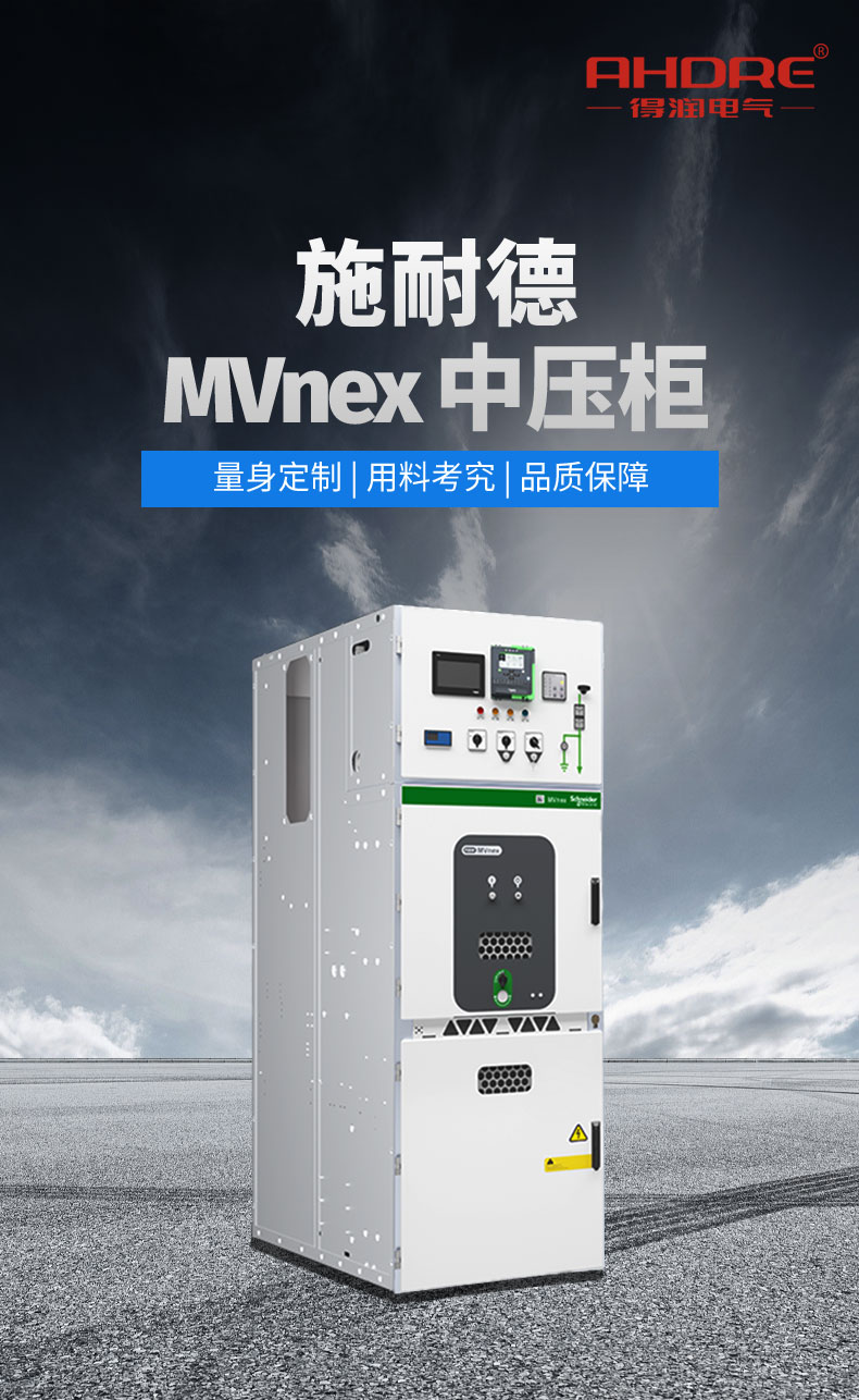 施耐德中壓開關柜 施耐德中壓開關柜