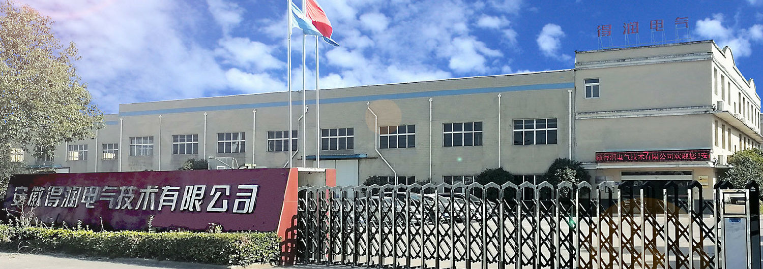 安徽得潤電氣技術(shù)有限公司 安徽得潤電氣技術(shù)有限公司