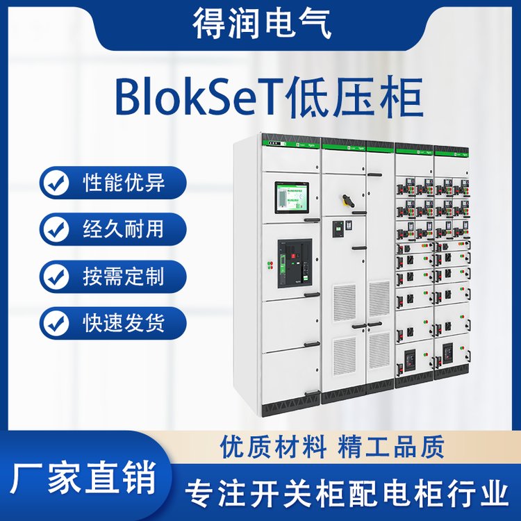 施耐德低壓開關(guān)柜 施耐德低壓開關(guān)柜