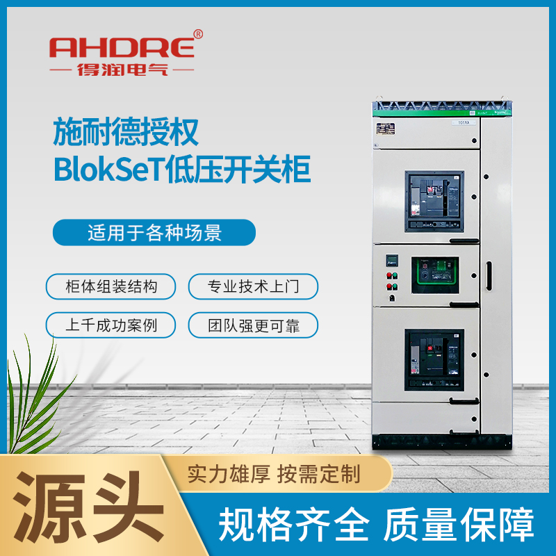 BlokSeT低壓開關(guān)柜 BlokSeT低壓開關(guān)柜