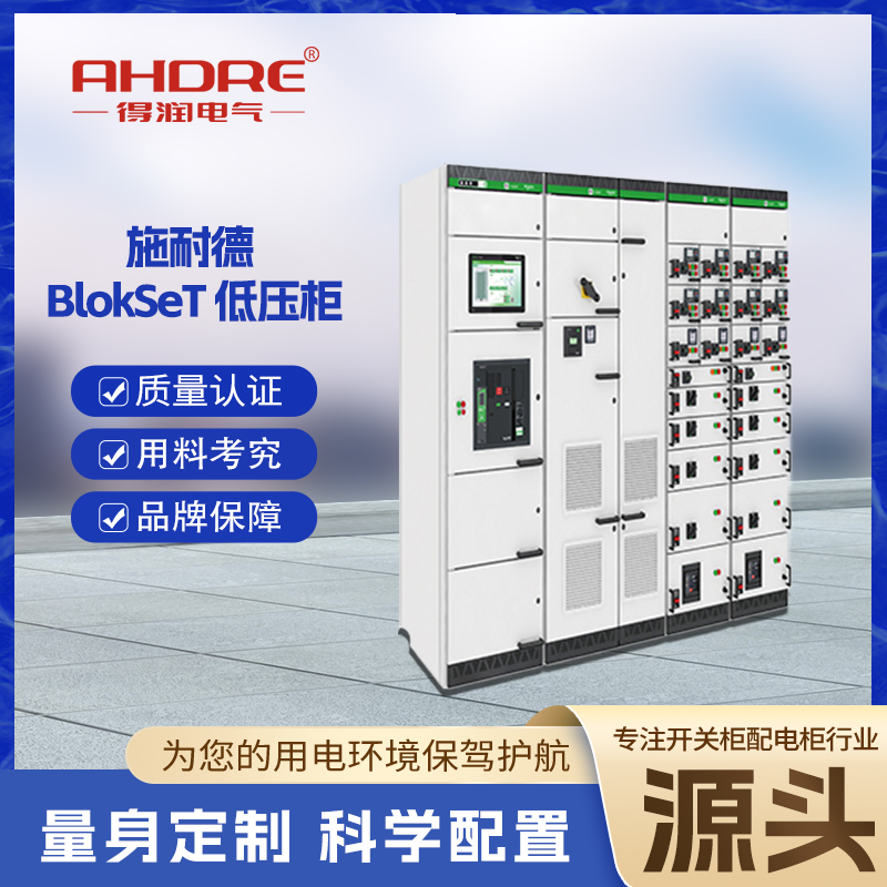 施耐德配電柜BlokSeT 施耐德配電柜BlokSeT