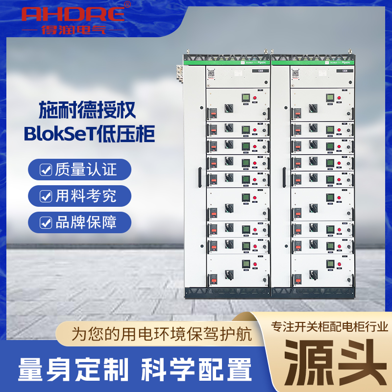 施耐德低壓柜BlokSeT 施耐德低壓柜BlokSeT