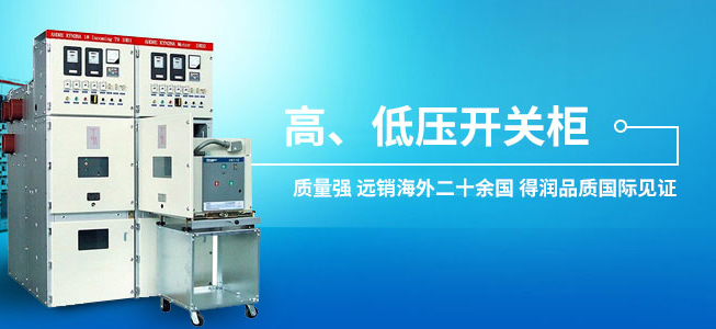 高低壓開關柜 高低壓開關柜