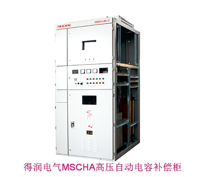 得潤電氣高壓無功補(bǔ)償裝置 咨詢熱線:400-128-7988 得潤電氣高壓無功補(bǔ)償裝置 咨詢熱線:400-128-7988