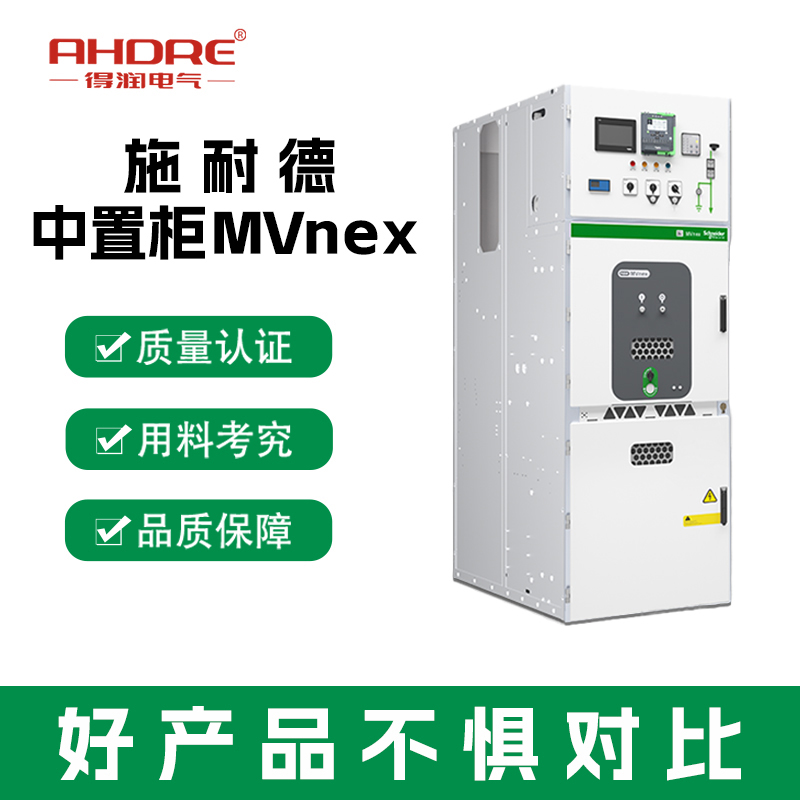 安徽施耐德高壓開關(guān)柜 安徽施耐德高壓開關(guān)柜