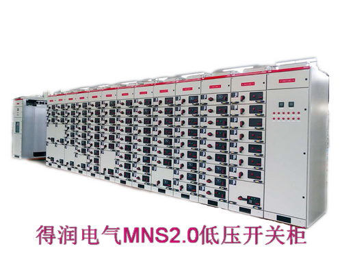 MNS2.0抽出式成套開關柜 400-128-7988 MNS2.0抽出式成套開關柜 400-128-7988