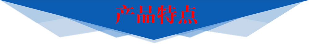 產(chǎn)品特點(diǎn) 產(chǎn)品特點(diǎn)