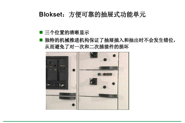 得潤(rùn)電氣 Blokset 低壓開關(guān)柜 咨詢熱線:400-0551-777 得潤(rùn)電氣 Blokset 低壓開關(guān)柜 咨詢熱線:400-0551-777