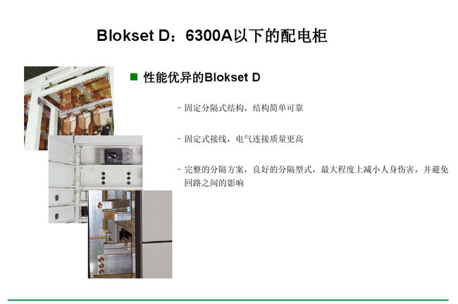 得潤(rùn)電氣 Blokset 低壓開(kāi)關(guān)柜 咨詢熱線:400-0551-777 得潤(rùn)電氣 Blokset 低壓開(kāi)關(guān)柜 咨詢熱線:400-0551-777