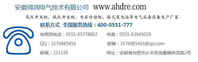 安徽得潤(rùn)電氣 開關(guān)柜 無(wú)功補(bǔ)償 廠家 電話:400-0551-777 qq:3176885416 安徽得潤(rùn)電氣 開關(guān)柜 無(wú)功補(bǔ)償 廠家 電話:400-0551-777 qq:3176885416